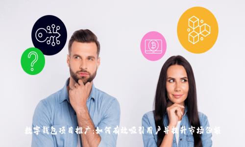 数字钱包项目推广：如何有效吸引用户并提升市场份额