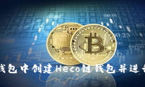 如何在TP钱包中创建Heco链钱包并进行资产管理