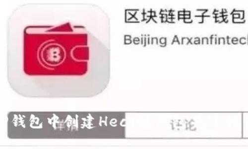 如何在TP钱包中创建Heco链钱包并进行资产管理