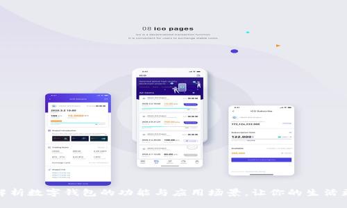 深入解析数字钱包的功能与应用场景，让你的生活更便捷