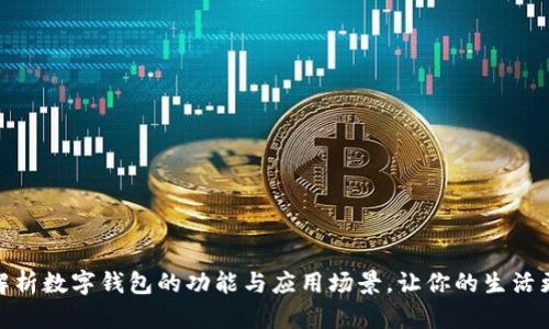 深入解析数字钱包的功能与应用场景，让你的生活更便捷