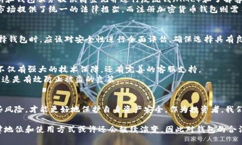   探讨注册加密货币钱包的法律风险与安全性 / 
 guanjianci 加密货币, 钱包安全, 法律风险, 投资指南 /guanjianci 

引言：加密货币的兴起与钱包功能
随着区块链技术的快速发展，加密货币逐渐走入公众的视野。比特币、以太坊等加密货币不仅改变了我们的支付方式，还改变了资产管理的理念。在这个背景下，加密货币钱包的使用也逐渐增多，成为人们管理和交易数字资产的重要工具。然而，关于注册加密货币钱包的法律风险与安全性等问题，依然需要深入讨论。

什么是加密货币钱包？
加密货币钱包是一个软件程序或设备，用于存储公钥和私钥，从而实现加密货币的存取与交易。用户通过钱包不仅可以安全地保存其数字资产，还可以发送和接收货币。根据其形式，加密货币钱包可以分为热钱包和冷钱包：热钱包直接连接互联网，便于实时交易；而冷钱包则离线存储，更加安全，适合长期保存资产。

加密货币钱包的法律风险
尽管注册加密货币钱包本身在许多国家并不违法，但它带来的法律风险却不容小觑。在某些国家和地区，政府对加密货币的态度较为谨慎，可能会对加密货币的使用与交易设定严格的法规。例如，某些法律规定，持有或使用加密货币必须进行全面的身份认证，未遵守者可能面临罚款或其它法律后果。此外，国家间的法律差异也可能导致跨国交易中出现法律纠纷。

各国对加密货币钱包的监管状况
在全球范围内，各国对加密货币和钱包的监管政策各不相同。美国比较早地开始对加密货币进行监管，其金融犯罪执法网络（FinCEN）要求加密货币交易所和钱包服务提供商登记并进行反洗钱（AML）和了解客户（KYC）程序。相较之下，中国于2017年禁止了ICO（首次代币发行）和境内交易，之后的监管政策也持续收紧，让许多用户在注册钱包时须谨慎对待。
在欧洲，欧盟正在逐步完善对加密资产的监管框架，以增强消费者保护并防范金融风险。2023年，欧盟通过了“市场在加密资产法案”（MiCA），为加密货币市场提供了统一的法律框架，而注册加密货币钱包则需符合一定的监管要求。

注册钱包的安全性问题
除了法律风险，注册加密货币钱包的安全性同样至关重要。近年来，加密货币盗窃事件频发，黑客通过各种方式攻击钱包，盗取用户资产。因此，使用者在选择钱包时，应该对安全性进行全面评估。确保选择具有良好声誉、完善安全措施的钱包，诸如双重身份验证和数据加密等。此外，用户也需增强自身的安全意识，不轻易泄露密码和私钥。

如何安全注册加密货币钱包
第一步，选择合法且受监管的钱包服务提供商是创建安全钱包的关键。用户可以查阅相关资讯，选择那些在行业内有良好评价的服务商。确保使用的服务不仅有强大的技术保障，还有完善的客服支持。
其次，在注册过程中，用户应确保使用复杂的密码，并启用两步验证，提高钱包的安全级别。另外，定期备份钱包信息，并考虑使用冷钱包长期保存大量资产，这是有效防止被盗的良策。

总结：注册加密货币钱包需谨慎行事
综上所述，尽管在大多数情况下，注册加密货币钱包并不违法，但在进行时需充分了解相关法律法规，并警惕安全风险。在现代金融环境中，了解和管理这些风险，才能更好地保护自身资产安全。作为投资者，我们更应理性看待加密货币，结合自身风险承受能力，做出明智的决策。 

在快速变化的加密货币市场中，与时俱进，保持对新技术和新动态的敏锐感知，将是每一个投资者的必修课。未来，随着全球对加密货币的逐步接受，其法律地位和使用方式或许还会继续演变，因此对钱包的合法性问题也需持续关注和研究。