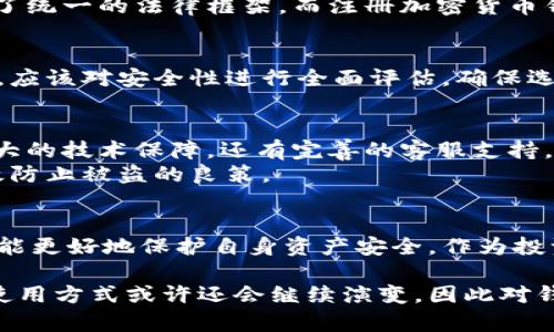   探讨注册加密货币钱包的法律风险与安全性 / 
 guanjianci 加密货币, 钱包安全, 法律风险, 投资指南 /guanjianci 

引言：加密货币的兴起与钱包功能
随着区块链技术的快速发展，加密货币逐渐走入公众的视野。比特币、以太坊等加密货币不仅改变了我们的支付方式，还改变了资产管理的理念。在这个背景下，加密货币钱包的使用也逐渐增多，成为人们管理和交易数字资产的重要工具。然而，关于注册加密货币钱包的法律风险与安全性等问题，依然需要深入讨论。

什么是加密货币钱包？
加密货币钱包是一个软件程序或设备，用于存储公钥和私钥，从而实现加密货币的存取与交易。用户通过钱包不仅可以安全地保存其数字资产，还可以发送和接收货币。根据其形式，加密货币钱包可以分为热钱包和冷钱包：热钱包直接连接互联网，便于实时交易；而冷钱包则离线存储，更加安全，适合长期保存资产。

加密货币钱包的法律风险
尽管注册加密货币钱包本身在许多国家并不违法，但它带来的法律风险却不容小觑。在某些国家和地区，政府对加密货币的态度较为谨慎，可能会对加密货币的使用与交易设定严格的法规。例如，某些法律规定，持有或使用加密货币必须进行全面的身份认证，未遵守者可能面临罚款或其它法律后果。此外，国家间的法律差异也可能导致跨国交易中出现法律纠纷。

各国对加密货币钱包的监管状况
在全球范围内，各国对加密货币和钱包的监管政策各不相同。美国比较早地开始对加密货币进行监管，其金融犯罪执法网络（FinCEN）要求加密货币交易所和钱包服务提供商登记并进行反洗钱（AML）和了解客户（KYC）程序。相较之下，中国于2017年禁止了ICO（首次代币发行）和境内交易，之后的监管政策也持续收紧，让许多用户在注册钱包时须谨慎对待。
在欧洲，欧盟正在逐步完善对加密资产的监管框架，以增强消费者保护并防范金融风险。2023年，欧盟通过了“市场在加密资产法案”（MiCA），为加密货币市场提供了统一的法律框架，而注册加密货币钱包则需符合一定的监管要求。

注册钱包的安全性问题
除了法律风险，注册加密货币钱包的安全性同样至关重要。近年来，加密货币盗窃事件频发，黑客通过各种方式攻击钱包，盗取用户资产。因此，使用者在选择钱包时，应该对安全性进行全面评估。确保选择具有良好声誉、完善安全措施的钱包，诸如双重身份验证和数据加密等。此外，用户也需增强自身的安全意识，不轻易泄露密码和私钥。

如何安全注册加密货币钱包
第一步，选择合法且受监管的钱包服务提供商是创建安全钱包的关键。用户可以查阅相关资讯，选择那些在行业内有良好评价的服务商。确保使用的服务不仅有强大的技术保障，还有完善的客服支持。
其次，在注册过程中，用户应确保使用复杂的密码，并启用两步验证，提高钱包的安全级别。另外，定期备份钱包信息，并考虑使用冷钱包长期保存大量资产，这是有效防止被盗的良策。

总结：注册加密货币钱包需谨慎行事
综上所述，尽管在大多数情况下，注册加密货币钱包并不违法，但在进行时需充分了解相关法律法规，并警惕安全风险。在现代金融环境中，了解和管理这些风险，才能更好地保护自身资产安全。作为投资者，我们更应理性看待加密货币，结合自身风险承受能力，做出明智的决策。 

在快速变化的加密货币市场中，与时俱进，保持对新技术和新动态的敏锐感知，将是每一个投资者的必修课。未来，随着全球对加密货币的逐步接受，其法律地位和使用方式或许还会继续演变，因此对钱包的合法性问题也需持续关注和研究。