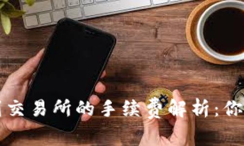 : TP钱包转账到交易所的手续费解析：你需要知道的细节