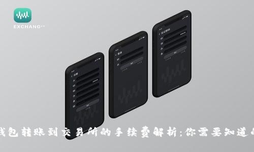 : TP钱包转账到交易所的手续费解析：你需要知道的细节