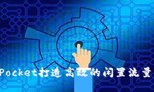 如何利用TokenPocket打造高效的闲置流量管理与收益实现