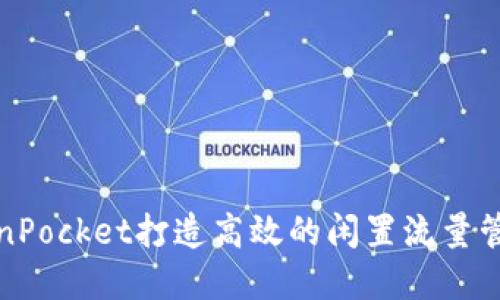 如何利用TokenPocket打造高效的闲置流量管理与收益实现