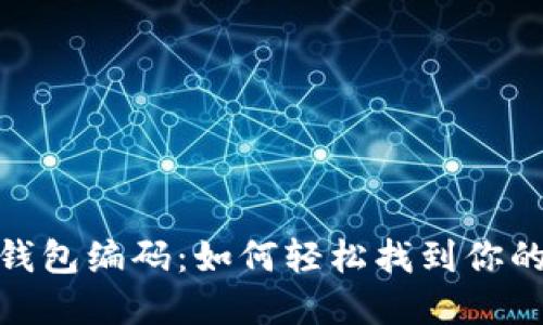 探索数字钱包编码：如何轻松找到你的钱包地址