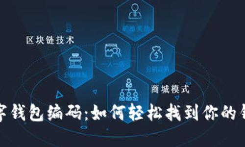 探索数字钱包编码：如何轻松找到你的钱包地址
