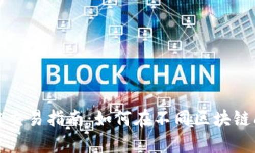 使用TP钱包跨链交易指南：如何在不同区块链间顺利转移资产