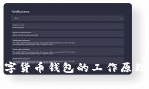 深入解析数字货币钱包的工作原理与安全机制