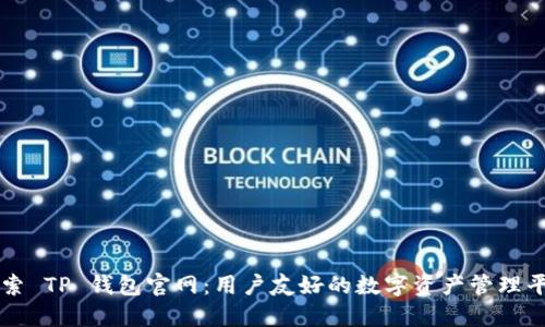探索 TP 钱包官网：用户友好的数字资产管理平台