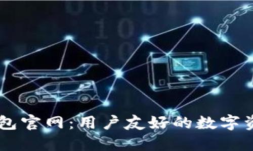 探索 TP 钱包官网：用户友好的数字资产管理平台