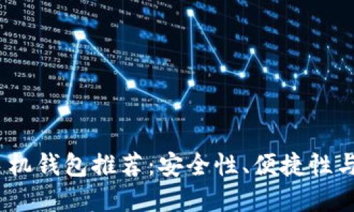 2023年最佳虚拟币手机钱包推荐：安全性、便捷性与多功能性的完美结合