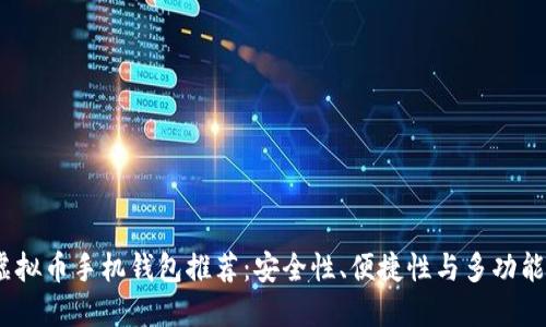 2023年最佳虚拟币手机钱包推荐：安全性、便捷性与多功能性的完美结合