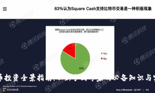 虚拟货币投资全景指南：从新手到专家的必备知识与实战技巧