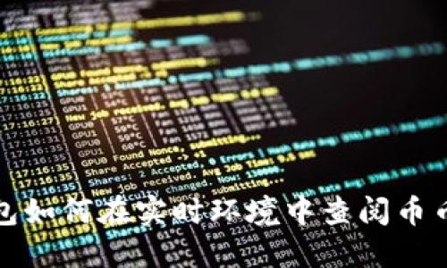 TP钱包如何在实时环境中查阅币币行情