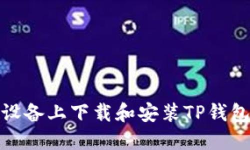 如何在苹果设备上下载和安装TP钱包的详细步骤