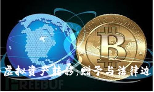 数字钱包中的虚拟资产转移：赠予与法律边界的深度探讨