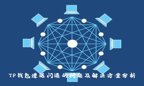 TP钱包遭遇闪退的问题及解决方案分析