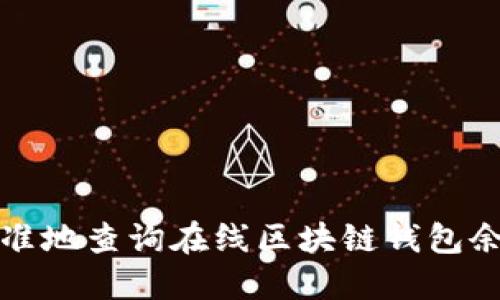 如何快速、精准地查询在线区块链钱包余额：全面指南