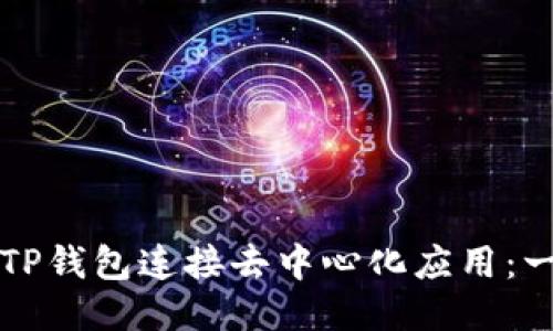 如何使用TP钱包连接去中心化应用：一步步指南