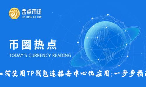 如何使用TP钱包连接去中心化应用：一步步指南