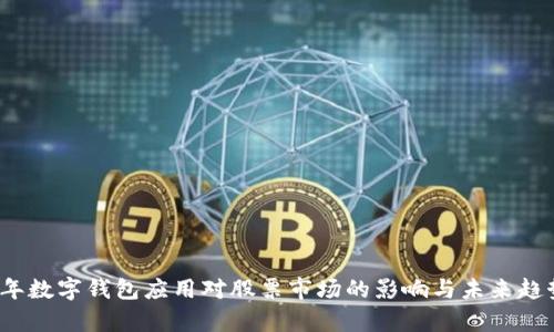 2023年数字钱包应用对股票市场的影响与未来趋势分析