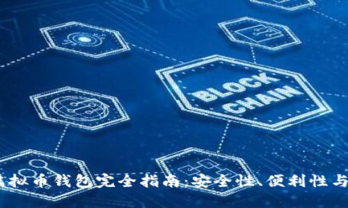 2023年最佳性价比虚拟币钱包完全指南：安全性、便利性与用户体验的完美结合