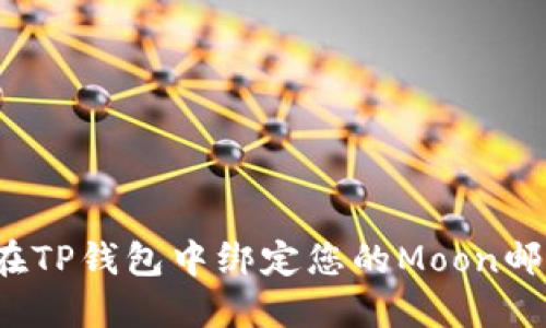 如何在TP钱包中绑定您的Moon邮箱吗？