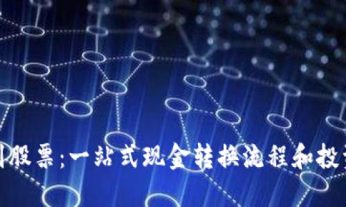 从虚拟币到股票：一站式现金转换流程和投资策略探讨