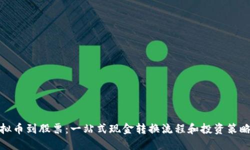 从虚拟币到股票：一站式现金转换流程和投资策略探讨