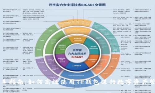 新手指南：如何高效使用TP钱包进行数字资产管理