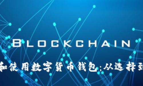 如何安全地下载和使用数字货币钱包：从选择到设置的全面指南