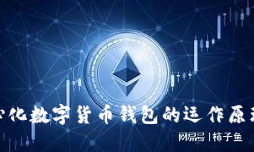 全面解读中心化数字货币钱包的运作原理与市场影响