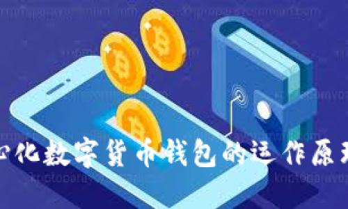 全面解读中心化数字货币钱包的运作原理与市场影响