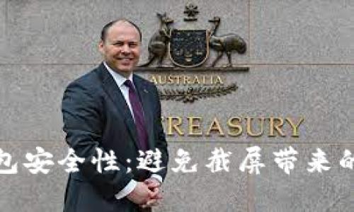 如何保护数字钱包安全性：避免截屏带来的风险与应对策略