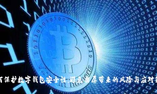 如何保护数字钱包安全性：避免截屏带来的风险与应对策略
