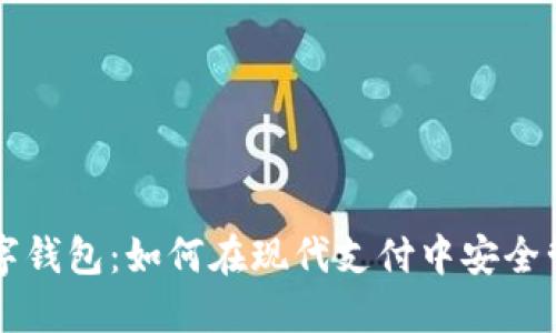 了解数字钱包：如何在现代支付中安全管理资金