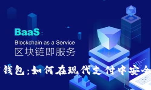了解数字钱包：如何在现代支付中安全管理资金