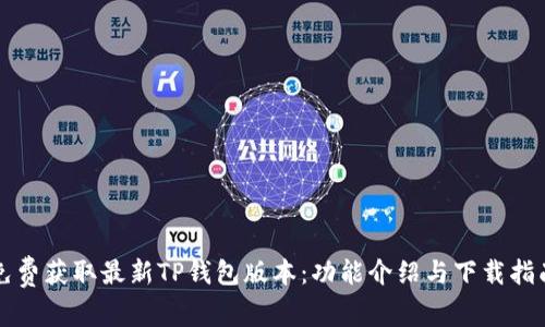 免费获取最新TP钱包版本：功能介绍与下载指南