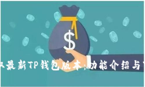 免费获取最新TP钱包版本：功能介绍与下载指南