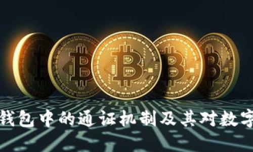 深入探索区块链钱包中的通证机制及其对数字资产管理的影响