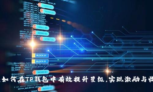 完整指南：如何在TP钱包中有效提升星级，实现激励与收益最大化