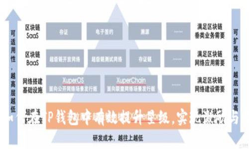 完整指南：如何在TP钱包中有效提升星级，实现激励与收益最大化