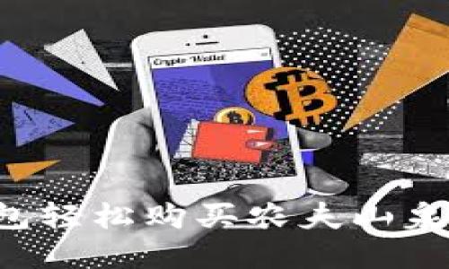 如何通过中行数字钱包轻松购买农夫山泉：全面指南与实用技巧