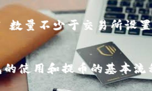   如何通过TP钱包将ETH提取到交易所详解  / 

 guanjianci  TP钱包, ETH提取, 数字货币交易所, 钱包使用  /guanjianci 

引言：数字货币钱包的选择与使用
在当今数字货币迅速发展的时代，选择合适的钱包用于管理你的资产至关重要。TP钱包（TokenPocket）作为一款多功能的数字货币钱包，不仅支持多个区块链网络，还具备便捷的操作界面和丰富的功能，吸引了众多用户。在 TP 钱包中，用户可以轻松地管理他们的以太坊（ETH）资产，并将其安全地提取到各大交易所进行交易或兑换。

第1步：准备工作
在进行 ETH 提取之前，请确保您已经创建了 TP 钱包，并将 ETH 存储在其中。如果你还没有 TP 钱包，可以从官方网站或者各大应用商店下载并安装。安装完成后，按照提示进行钱包的创建和恢复，确保妥善保存助记词和私钥。

第2步：获取交易所的充值地址
在开始转账之前，您需要先在目标交易所中获取 ETH 的充值地址。登录到您希望提币的交易所（如币安、火币网等），在“资产”或“钱包”管理的部分中找到“充值”选项，选择 ETH 并复制其提供的地址。仔细检查该地址的准确性，确保避免因地址错误而造成的资金损失。

第3步：打开 TP 钱包进行提取
打开 TP 钱包应用后，您会看到您的资产列表。在资产中找到以太坊（ETH），点击进入 ETH 管理页面。在这个页面上，您会看到“发送”或“提取”选项，选择这个功能，准备进行提币操作。

第4步：填写提取信息
在发送页面中，将之前从交易所复制的充值地址粘贴到地址栏中。接下来，输入您想要提取的 ETH 数量。请务必仔细确认输入的信息，无误后再点击确认。在一些情况下，TP 钱包可能会要求您输入交易密码或者使用生物识别功能进行身份验证，以确保资金安全。

第5步：确认交易并等待确认
确认信息无误后，您将进入交易确认页面。在这个页面上，可以查看交易的详细信息，包括转账的 gas 费用、预计到账时间等。再次检查所有数据是否正确。交易确认后，等待区块链网络的确认，一般来说，ETH 的转账确认时间相对较快，为您提供了便利。

第6步：查看交易状态
交易完成后，您可以在 TP 钱包的“交易记录”中查看您的提币状态。同时，建议您前往交易所的资金管理页面，以确认资金是否安全到账。此过程可能需要几分钟到几小时不等，具体取决于网络拥堵情况。

小贴士：避免常见错误
在进行 ETH 提取的过程中，有几个常见的错误需要避免：第一，务必确保您输入的目标地址是正确的，以免资金被打到错误的账户；第二，注意提取的 ETH 数量不少于交易所设置的最低提现额度；第三，了解各个交易所的提币手续费，以免造成不必要的损失。

总结：把握数字货币交易的每一步
通过 TP 钱包将 ETH 提取到交易所的过程相对简单，但需要仔细谨慎。随着区块链技术的发展，数字货币交易已经成为越来越多人的投资选择。掌握钱包的使用和提币的基本流程，将能帮助您更有效地管理资产，抓住市场机遇。希望本指南能够为您提供帮助，让您在数字货币的世界中更加游刃有余。