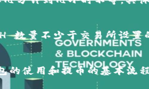    如何通过TP钱包将ETH提取到交易所详解  / 

 guanjianci  TP钱包, ETH提取, 数字货币交易所, 钱包使用  /guanjianci 

引言：数字货币钱包的选择与使用
在当今数字货币迅速发展的时代，选择合适的钱包用于管理你的资产至关重要。TP钱包（TokenPocket）作为一款多功能的数字货币钱包，不仅支持多个区块链网络，还具备便捷的操作界面和丰富的功能，吸引了众多用户。在 TP 钱包中，用户可以轻松地管理他们的以太坊（ETH）资产，并将其安全地提取到各大交易所进行交易或兑换。

第1步：准备工作
在进行 ETH 提取之前，请确保您已经创建了 TP 钱包，并将 ETH 存储在其中。如果你还没有 TP 钱包，可以从官方网站或者各大应用商店下载并安装。安装完成后，按照提示进行钱包的创建和恢复，确保妥善保存助记词和私钥。

第2步：获取交易所的充值地址
在开始转账之前，您需要先在目标交易所中获取 ETH 的充值地址。登录到您希望提币的交易所（如币安、火币网等），在“资产”或“钱包”管理的部分中找到“充值”选项，选择 ETH 并复制其提供的地址。仔细检查该地址的准确性，确保避免因地址错误而造成的资金损失。

第3步：打开 TP 钱包进行提取
打开 TP 钱包应用后，您会看到您的资产列表。在资产中找到以太坊（ETH），点击进入 ETH 管理页面。在这个页面上，您会看到“发送”或“提取”选项，选择这个功能，准备进行提币操作。

第4步：填写提取信息
在发送页面中，将之前从交易所复制的充值地址粘贴到地址栏中。接下来，输入您想要提取的 ETH 数量。请务必仔细确认输入的信息，无误后再点击确认。在一些情况下，TP 钱包可能会要求您输入交易密码或者使用生物识别功能进行身份验证，以确保资金安全。

第5步：确认交易并等待确认
确认信息无误后，您将进入交易确认页面。在这个页面上，可以查看交易的详细信息，包括转账的 gas 费用、预计到账时间等。再次检查所有数据是否正确。交易确认后，等待区块链网络的确认，一般来说，ETH 的转账确认时间相对较快，为您提供了便利。

第6步：查看交易状态
交易完成后，您可以在 TP 钱包的“交易记录”中查看您的提币状态。同时，建议您前往交易所的资金管理页面，以确认资金是否安全到账。此过程可能需要几分钟到几小时不等，具体取决于网络拥堵情况。

小贴士：避免常见错误
在进行 ETH 提取的过程中，有几个常见的错误需要避免：第一，务必确保您输入的目标地址是正确的，以免资金被打到错误的账户；第二，注意提取的 ETH 数量不少于交易所设置的最低提现额度；第三，了解各个交易所的提币手续费，以免造成不必要的损失。

总结：把握数字货币交易的每一步
通过 TP 钱包将 ETH 提取到交易所的过程相对简单，但需要仔细谨慎。随着区块链技术的发展，数字货币交易已经成为越来越多人的投资选择。掌握钱包的使用和提币的基本流程，将能帮助您更有效地管理资产，抓住市场机遇。希望本指南能够为您提供帮助，让您在数字货币的世界中更加游刃有余。