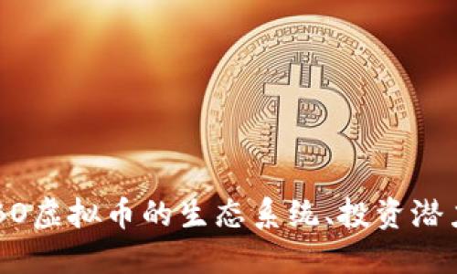 深入探讨CABO虚拟币的生态系统、投资潜力及未来趋势