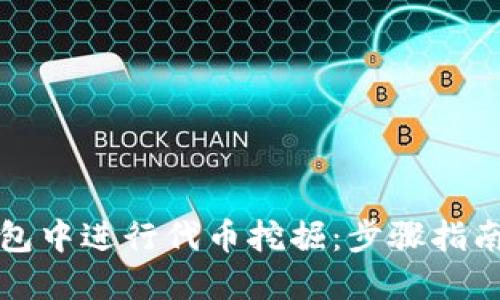 如何在TP钱包中进行代币挖掘：步骤指南与实用技巧
